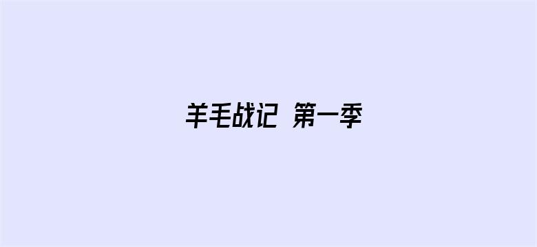 羊毛战记 第一季